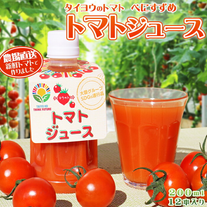 6位! 口コミ数「0件」評価「0」【匠の一粒～べにすずめ～】タイヨウのトマトジュース 200ml×12本　[0020-0075]