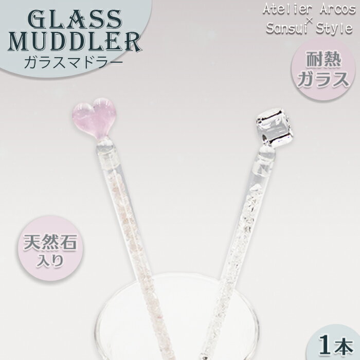 [数量限定]天然石入り 耐熱ガラスマドラー 1本 [0023-0004]