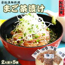 4位! 口コミ数「18件」評価「4.83」【房総漁師料理】漁師直伝！魚屋食堂直送『まご茶漬け』2人前×5袋 [0010-0092]