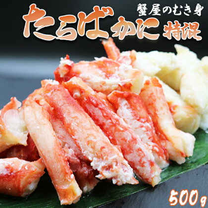 【蟹屋のむき身】ボイル たらばがに 特混 500g　[0017-0011]