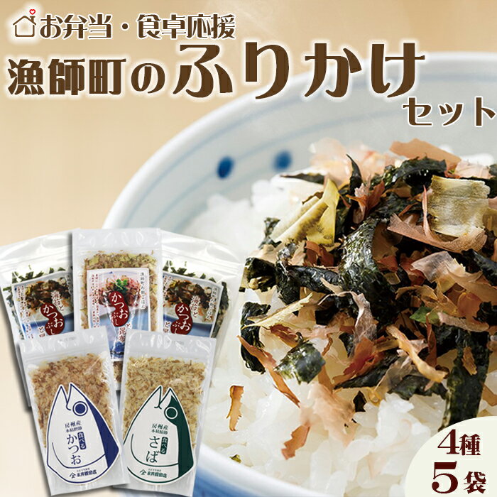 [かつおぶしの永井]お弁当・食卓応援!!『漁師町のふりかけ』セット 4種5袋 [0012-0055]