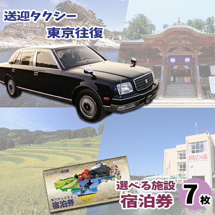 【ふるさと納税】【千葉県鴨川市】東京からのタクシー送迎 ＆ 市内共通宿泊券7枚　[0500-0008]