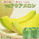 容量千葉アクアメロン：L玉以上×6個 「2個入り3箱」または「1個入り6箱」よりお選びいただけます。消費期限発送後6～8日 箱に食べごろを記載しておりますが、あくまで目安となります。 配送環境や保管場所の温度により前後いたしますので、ご注意ください。アレルギー特定原材料7品目および特定原材料に準ずる21品目は使用していません。事業者高橋メロン農園申込期日通年可能発送期日入金確認後、1～3週間程度配送常温／日時指定不可／別送可注意事項※日照不足が続いた場合、発送までにお時間をいただく場合がございます。鴨川市の人気返礼品、果肉・果汁たっぷりの、あま～い『千葉アクアメロン』の6個セット。 お中元やお歳暮、お年賀など、ご挨拶やご贈答にご持参いただけるよう、化粧箱に詰めてお届けします。 千葉アクアメロンは、ひとつの苗床からひとつの実しか収穫しないため、木の栄養を一身に受けて育ったあま～いメロンです。 減農薬・有機肥料にこだわり、丹精込めて育てたメロンは、大田市場や豊洲市場をはじめ、大手スーパーや有名ホテルなどへ出荷されています。 きめ細かい網目の果皮に包まれた青い果肉には、たっぷりと果汁が含まれ、なめらかな食感にムスク（麝香）のような香りが漂います。 上品な香りと、たっぷりあま～い果汁を是非お楽しみください。 ◇のし対応承ります◇ 備考欄に『のしの種類』をご記入ください。短冊のしをお付けします。名入れはお受けしておりません。『千葉アクアメロン』ってどんな品種？「千葉県農業総合研究センター暖地園芸研究所」と「千葉県温室組合連合会」の共同研究によって開発された『アールスフェボリット（マスクメロンの正式名称）』系の品種です。 温室栽培にて育てられるメロンで、隔離床（上げ床）で栽培されることが特徴です。糖度も高く、高橋メロン農園さんでは、夏場は16度以上・冬場は14.5度以上のものが出荷されています。 一つの苗床から、一つのメロンしか収獲しないため、1本の木の栄養を一身に浴びて育てられた、ムスクのような香りが漂う、千葉地域のブランドメロンです。高橋メロン農園の千葉アクアメロン有機肥料のみを使用し、完全手作業で9つのハウスでメロンを育成している高橋メロン農園さん。 他のメロン農園さんから請け負って、『千葉アクアメロン』の種作りも行っています。 原種と原種を掛け合わせ育ったメロンの”1回目”の種からしか、アクアメロンは育ちません。 雌花が咲く前日に花を開き、おしべをすべて手作業で取り除き、雄花からも手作業で受粉させます。 種作りの段階から、ひとつひとつ、きめ細やかにお世話を続けてきた『高橋メロン農園の千葉アクアメロン』はリピーターの絶えない、鴨川市の人気返礼品です。日照不足との闘い。ハウス栽培の千葉アクアメロンと言えども、光合成はとっても重要。日照不足は糖度の数値に確実に影響を与えます。 「寄附者の方に美味しいメロンをたべてもらいたい！」と日々お世話を続ける高橋さんですが、天候だけはどうにもなりません。 その為冬場のお申込みには、連日日照不足が続いた場合、発送が遅れてしまうこともございます。 そんなときには、一緒に鴨川の天候を祈りながら、暖かい気持ちでお待ち下さいますようお願いいたします。 関連商品はこちら【ふるさと納税】【高橋メロン農園】千...10,000円【ふるさと納税】【高橋メロン農園】千...20,000円【ふるさと納税】【高橋メロン農園】千...30,000円【ふるさと納税】【高橋メロン農園】千...50,000円【ふるさと納税】【定期便】高橋メロン...30,000円【ふるさと納税】【定期便】高橋メロン...50,000円【ふるさと納税】【定期便】高橋メロン...100,000円【ふるさと納税】【定期便】高橋メロン...200,000円【ふるさと納税】【定期便】高橋メロン...120,000円【ふるさと納税】【鴨川ぷれみあむ・先...10,000円【ふるさと納税】【鴨川ぷれみあむ・先...30,000円【ふるさと納税】【鴨川ぷれみあむ・先...50,000円【ふるさと納税】【高橋メロン農園】フ...10,000円【ふるさと納税】【ご贈答に！】高級マ...30,000円【ふるさと納税】【ご贈答に！】高級マ...60,000円～60,000円