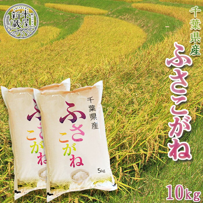 【ふるさと納税】【米屋新蔵】千葉県産『ふさこがね』10kg　