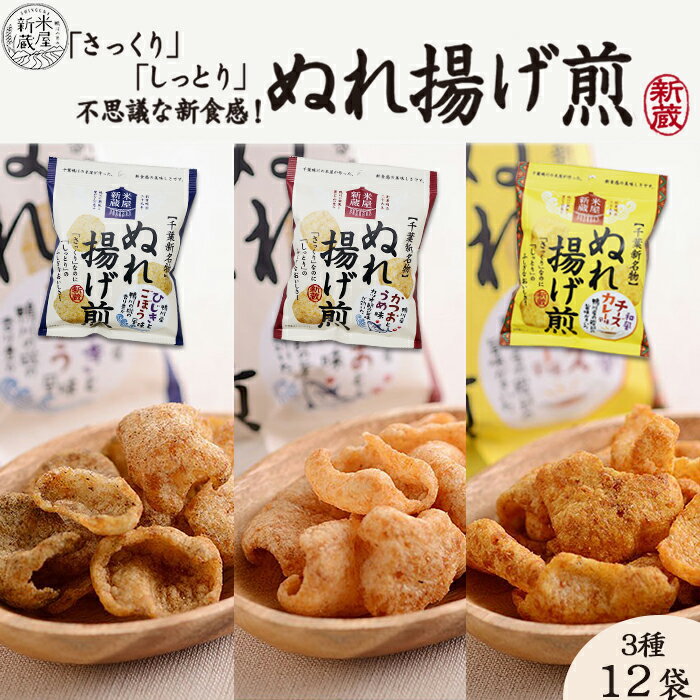 【ふるさと納税】【米屋新蔵】さっくりなのにしっとり。新食感の『ぬれ揚げ煎』3種×12袋　[0010-0280]