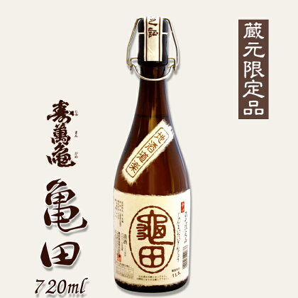 【寿萬亀-亀田酒造-】純米大吟醸『亀田』〜蔵元限定品〜720ml [0015-0005]