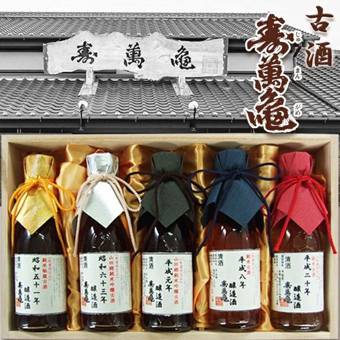 【ふるさと納税】【寿萬亀-亀田酒造-】秘蔵の古酒『古酒 寿萬亀』180ml×5本セット　[0735-0001]