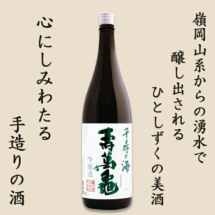 【ふるさと納税】【寿萬亀-亀田酒造-】吟醸酒『千尋の海 寿萬亀』1800ml [0010-0157]