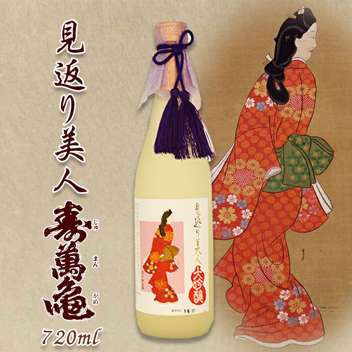 【ふるさと納税】【寿萬亀-亀田酒造-】純米大吟醸『見返り美人』720ml 0010-0158