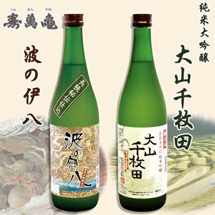 【寿萬亀-亀田酒造-】純米吟醸セット『大山千枚田』『波の伊八』各720ml [0013-0001]