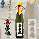 【ふるさと納税】【寿萬亀-亀田酒造-】超特選大吟醸『寿萬亀』720ml [0015-0004]