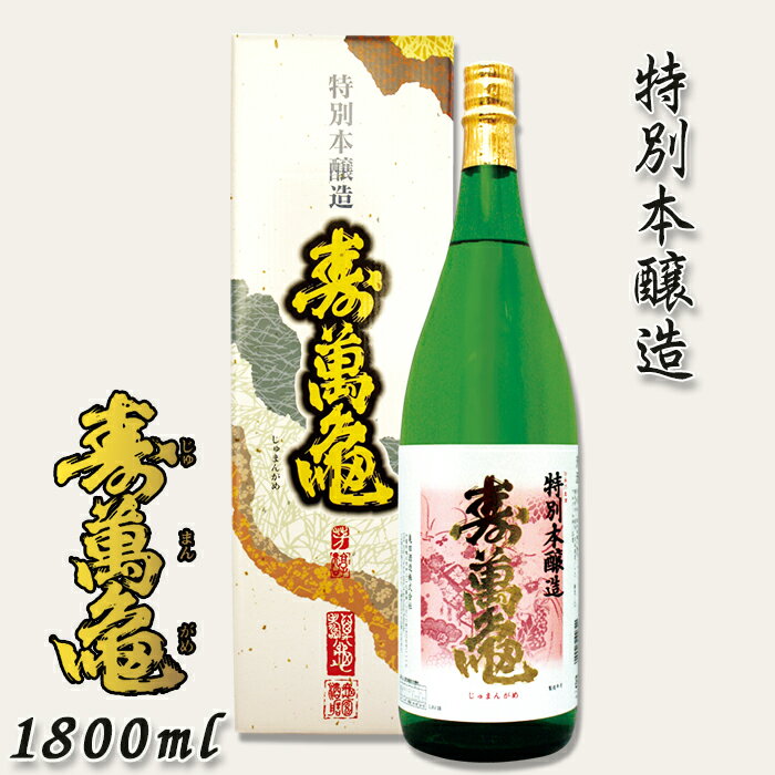 【寿萬亀-亀田酒造-】特別本醸造『寿萬亀』1800ml [0010-0156]