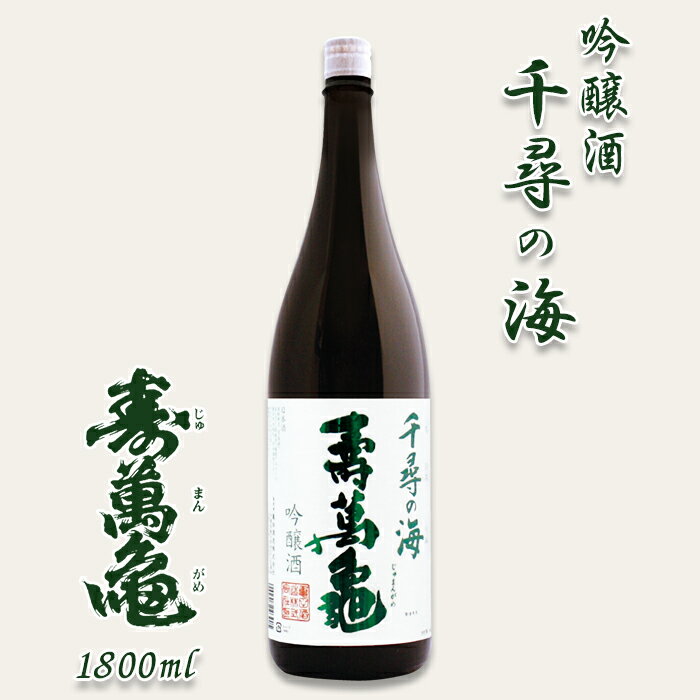 日本酒(吟醸酒)人気ランク5位　口コミ数「3件」評価「5」「【ふるさと納税】【寿萬亀-亀田酒造-】吟醸酒『千尋の海 寿萬亀』1800ml [0010-0157]」