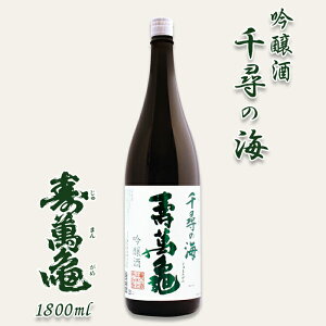 【ふるさと納税】【寿萬亀-亀田酒造-】吟醸酒『千尋の海 寿萬亀』1800ml [0010-0157]