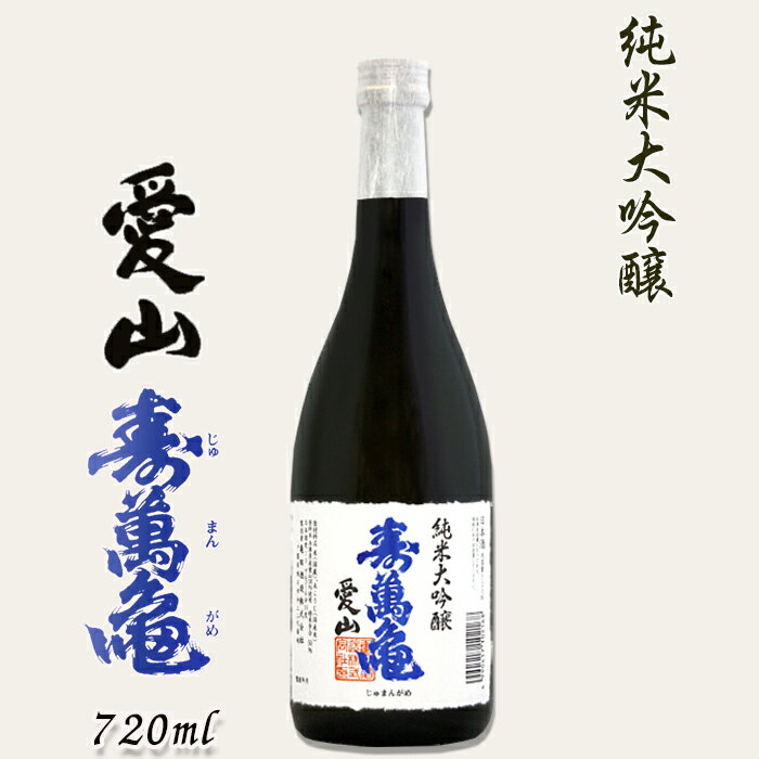 【寿萬亀-亀田酒造-】純米大吟醸『愛山-あいやま-』720ml [0014-0005]