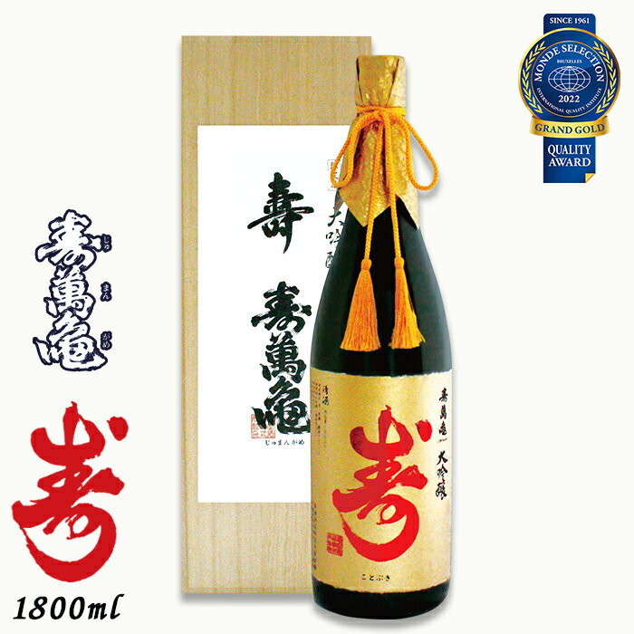 [寿萬亀-亀田酒造-]大吟醸 寿萬亀『寿-ことぶき』1800ml [0040-0001]