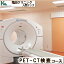 【ふるさと納税】【亀田クリニック人間ドック】PET-CT検査コース　1名様（日帰り） [0400-0012]