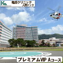 19位! 口コミ数「3件」評価「5」【亀田クリニック人間ドック】プレミアムVIPコース A　1名様（1泊2日） [0800-0001]