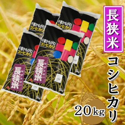 【鴨川産】長狭米コシヒカリ 精米20kg（5kg×4袋） [0032-0003]