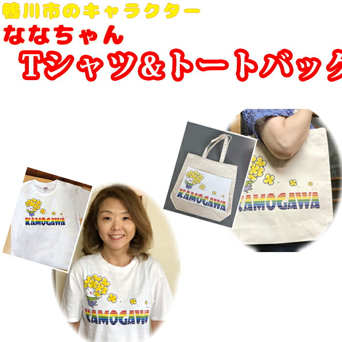 ななちゃんTシャツ&トートバッグセット [0010-0127]