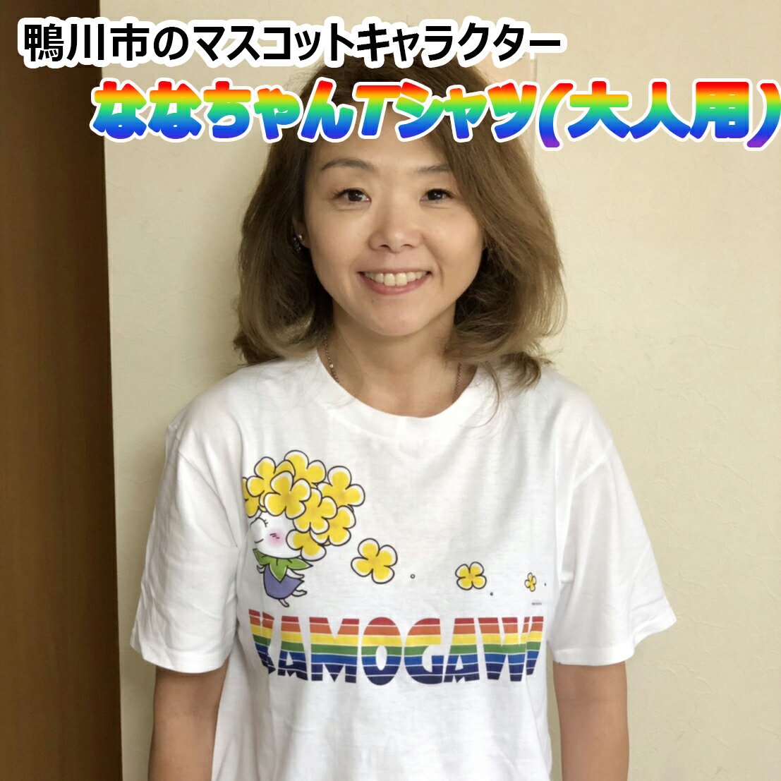 【ふるさと納税】ななちゃんTシャツ（大人用） [0006-0035]