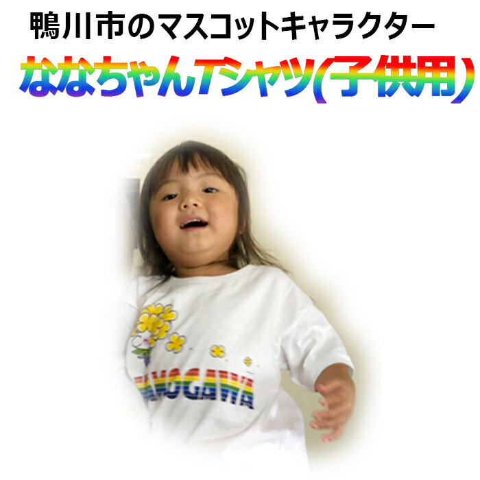 【ふるさと納税】ななちゃんTシャツ（小人用） [0006-