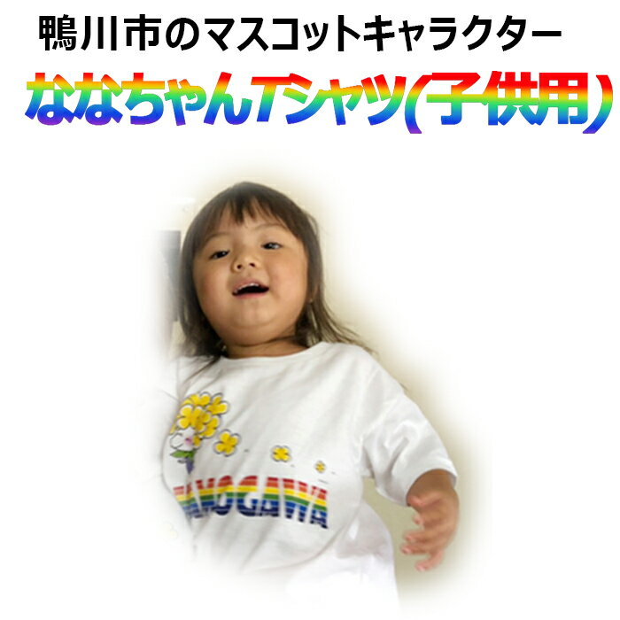 5位! 口コミ数「0件」評価「0」ななちゃんTシャツ（小人用） [0006-0036]