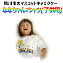 22位! 口コミ数「0件」評価「0」ななちゃんTシャツ（小人用） [0006-0036]