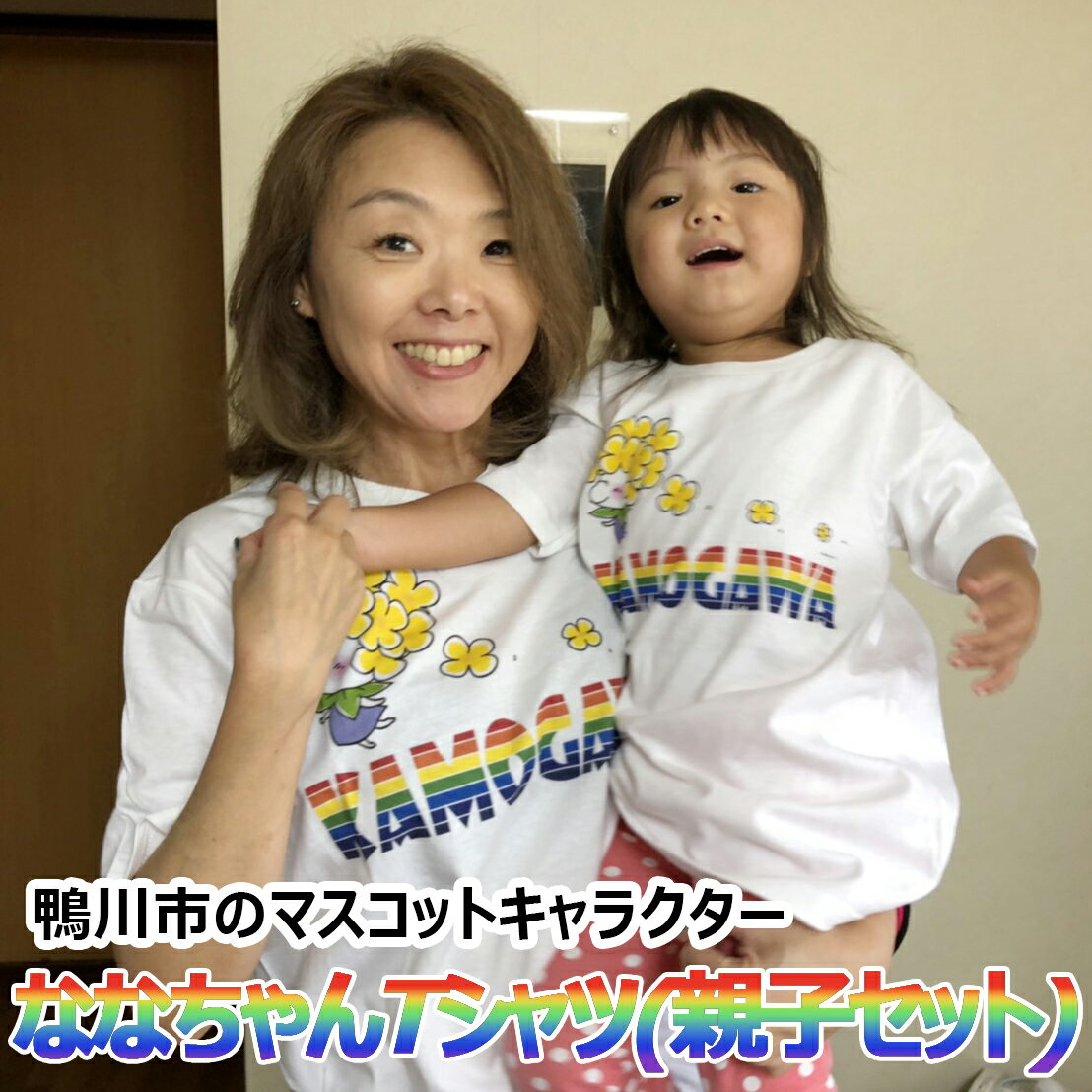 ななちゃんTシャツ親子セット [0010-0126]