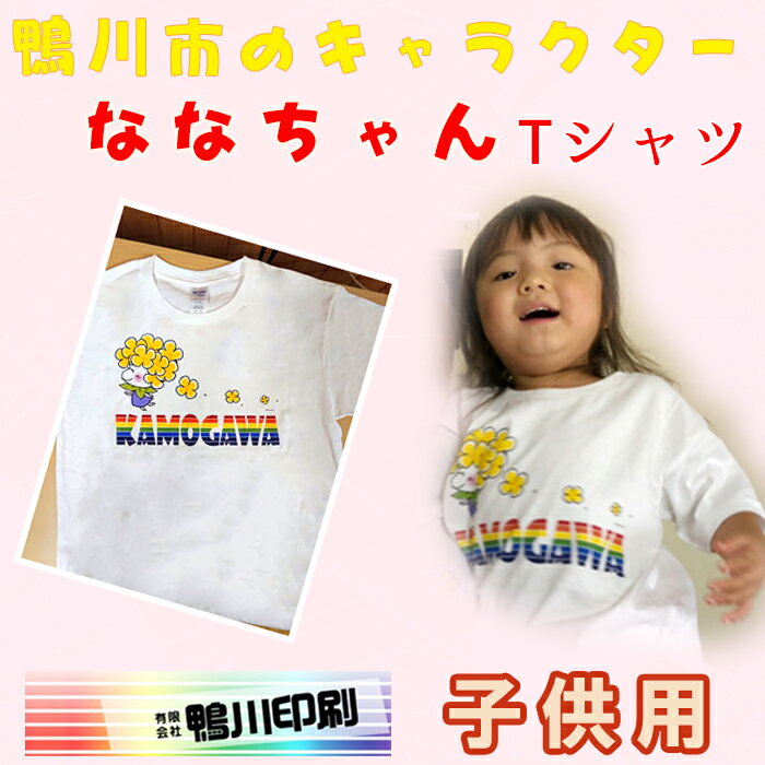 【ふるさと納税】ななちゃんTシャツ（小人用） [0006-0036]