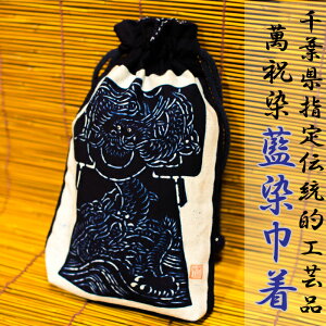 【ふるさと納税】千葉県指定伝統的工芸品「萬祝染」藍染巾着 [0010-0102]