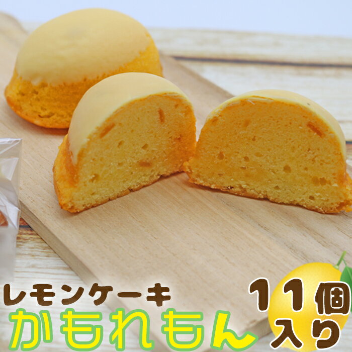 15位! 口コミ数「9件」評価「4.11」【鴨川銘菓】レモンケーキ「かもれもん」 11個入り [0010-0311]