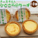 製造地千葉県鴨川市内容量ひとさらのちーず(チーズタルト) 10個消費期限冷凍100日(冷蔵解凍後2日)保存方法－12度以下で冷凍保存原材料クリームチーズ(ニュージーランド産・国産)、卵、グラニュー糖、生クリーム、バター、カマンベールチーズ（フランス産）、小麦粉（国内製造）アレルギー小麦・卵・乳発送期日決済から14日前後 （日時指定可）配送冷凍事業者有限会社中島屋菓子店その他【年末年始の配送について】 ・年内最終出荷日：2023年12月15日(金) ・年始出荷開始日：2024年1月10日(水) ※2023年12月18日～2024年1月10日の日にち指定はお受けできませんので予めご了承ください（千葉県からの配送に2日かかる地域は1月11日まで） ※発送期日は上記期間を除きます。2種類のチーズを使用した濃厚かつ爽やかな味わいのチーズタルトです「ひとさらのちーず」は食べきりサイズのチーズタルトです。 タルトのチーズ部分には贅沢にカマンベールチーズとクリームチーズを使用、 2種類のチーズによる濃厚かつ爽やかな風味が香ばしいタルト生地と良く合う一品です。 鴨川は日本酪農発祥の地です。 その鴨川の老舗が作るチーズタルト「ひとさらのちーず」、是非ご賞味ください。 ※ふるさと納税制度改正に伴い2023年11月より内容量・寄附金額を改定させていただきました。何卒ご了承ください。チーズと生クリームの爽やかな風味タルトのチーズにはクリームチーズとカマンベールチーズを使用して、更に生クリームを加えています。 これによりカマンベールチーズと生クリームの濃厚なコクと、クリームチーズの爽やかさが同時に楽しめるチーズタルトに仕上がっています。しっとり滑らかな食感のチーズは後味爽やかタルトのフィリング部分はしっとり滑らかな食感。 濃厚ながらも爽やかなチーズの風味と相まって、しつこくなく召し上がっていただけます。明治35年創業、小湊寺山門に店舗を構える「中島屋菓子店」 4代目店主が地元の食材を使用した郷土色豊かな銘菓や季節の和菓子を一つ一つ丁寧に手作りしています。住所:千葉県鴨川市小湊35 電話番号:04-7095-2557 営業時間:8:00～17:00 定休日:水曜日 関連商品はこちら【ふるさと納税】【鴨川銘菓】レモンケ...10,000円【ふるさと納税】【鴨川フルーツケーキ...10,000円【ふるさと納税】【鴨川フルーツケーキ...10,000円【ふるさと納税】【鴨川銘菓】びわぱん...10,000円【ふるさと納税】ひとさらのチーズ(チー...10,000円【ふるさと納税】【鴨川銘菓】びわゼリ...10,000円