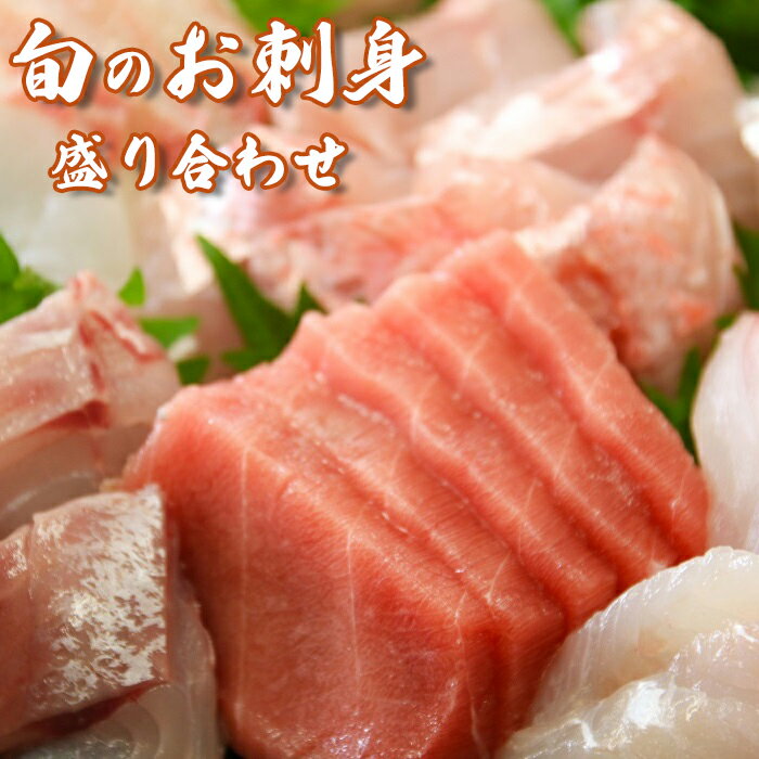 8位! 口コミ数「59件」評価「3.92」［日時指定必須］すぐ食べられる！地魚刺身盛り合わせ4〜5人前 [0020-0040]