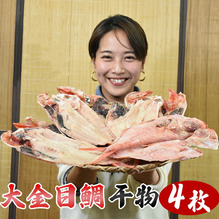 いずみや鮮魚店の鴨川産金目鯛干物 [0030-0053]