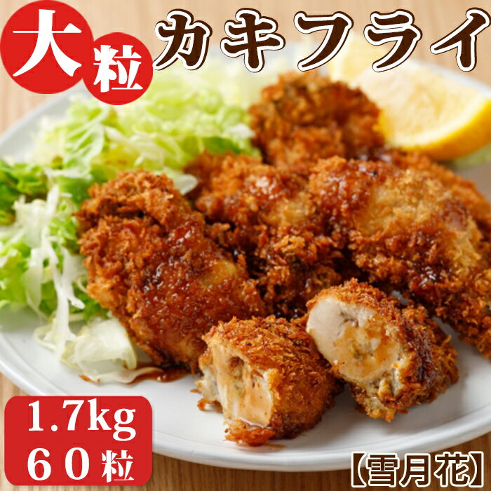 [雪月花]揚げるだけでサクッとプリッと 大粒カキフライ 1.7kg(60粒)[0014-0025]