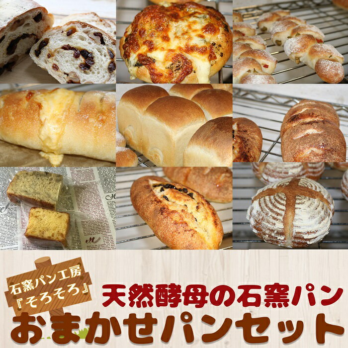 【ふるさと納税】天然酵母の石窯パン おまかせパンセット [0010-0220]のサムネイル