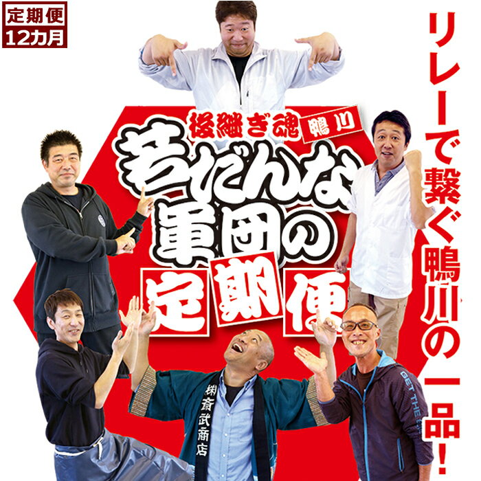 13位! 口コミ数「0件」評価「0」【鴨川後継ぎ魂】若だんな軍団の定期便　12カ月　[0120-0003]