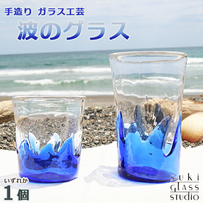 [SUKI GLASS STUDIO] ガラス工芸品『波のグラス』 1個 [0010-0270]