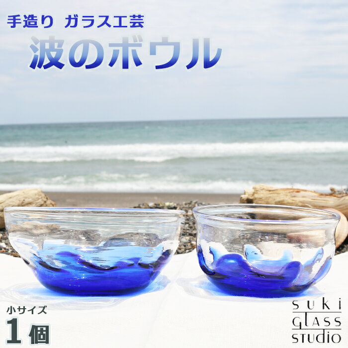 【SUKI GLASS STUDIO】 ガラス工芸品『波のボウル』大サイズ1個　[0014-0009]