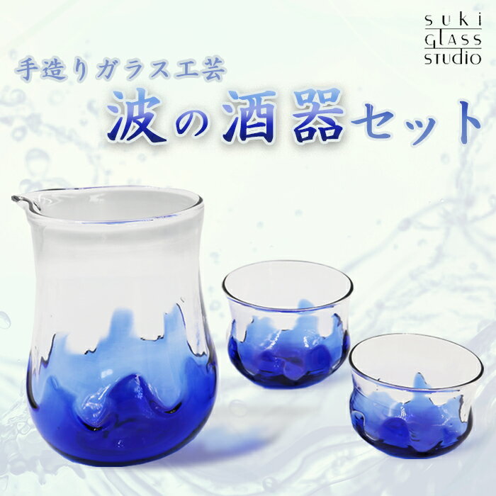 【SUKI GLASS STUDIO】 ガラス工芸品『波の酒器』 1セット　[0033-0001]