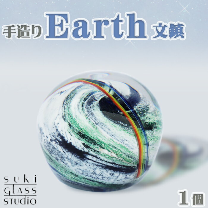 【SUKI GLASS STUDIO】 ガラス工芸品『Earth文鎮』 1個　[0013-0011]