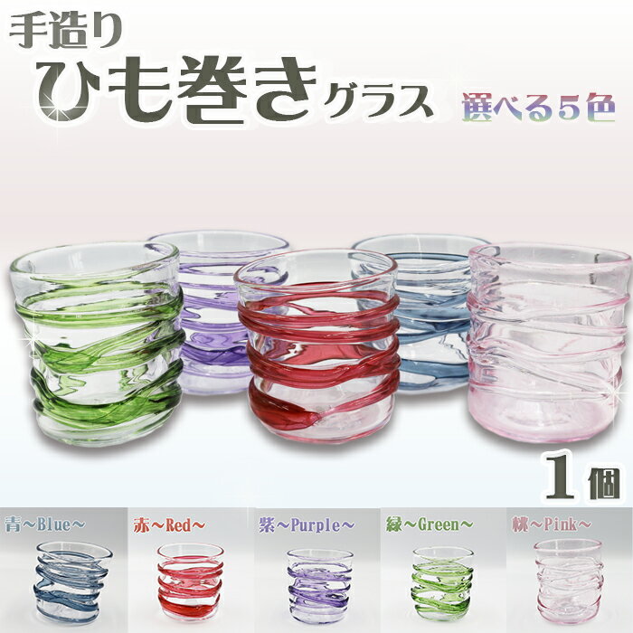 【SUKI GLASS STUDIO】 ガラス工芸品『ひも巻きグラス』 1個（選べる5色）　[0013-0010]