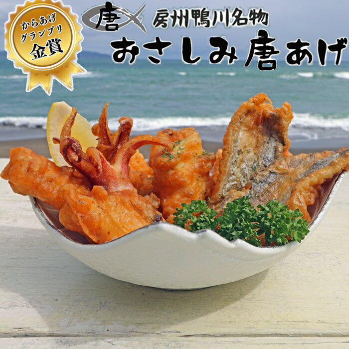 【ふるさと納税】【からあげグランプリ金賞】房州鴨川名物おさしみ唐あげセット [0010-0221]のサムネイル