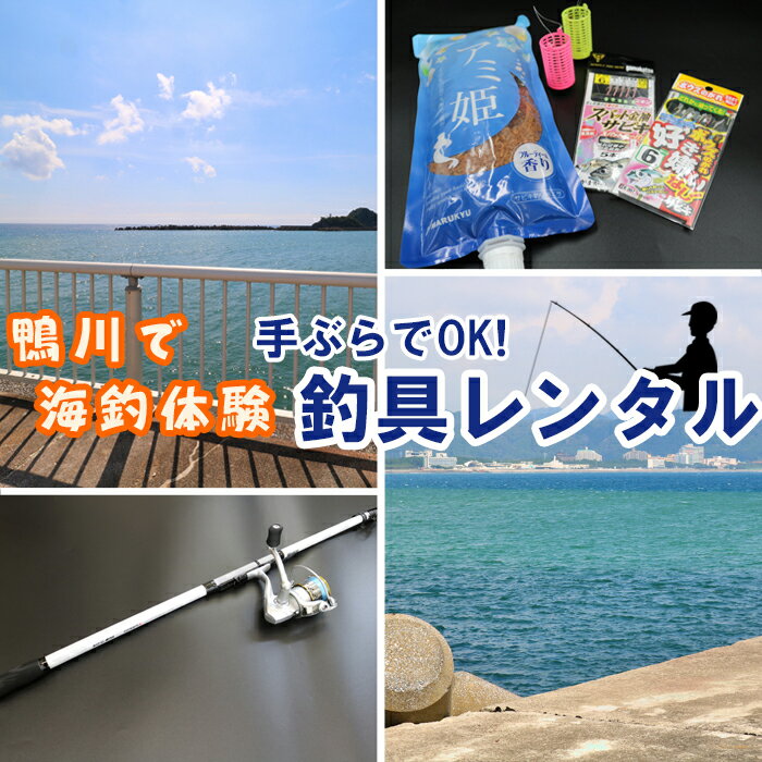 13位! 口コミ数「0件」評価「0」【手ぶらで海釣り！】釣具レンタル1名様分 [0010-0253]