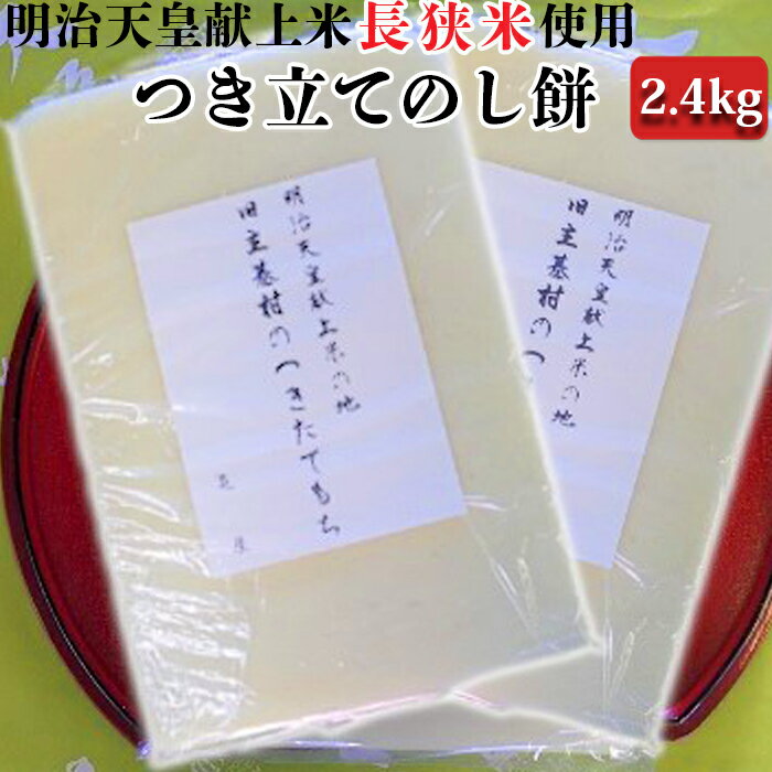 明治天皇献上米の地　旧主基村のつきたて「のし餅」（2.4kg） 