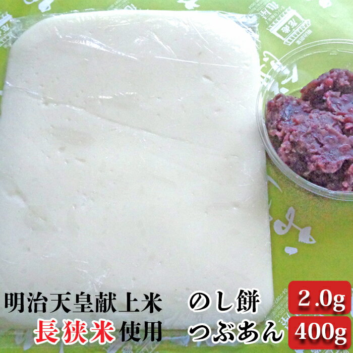 【ふるさと納税】【日時指定必須】つきたて「のし餅」と自家製あんこセット（大）つぶあん [0010-0173]