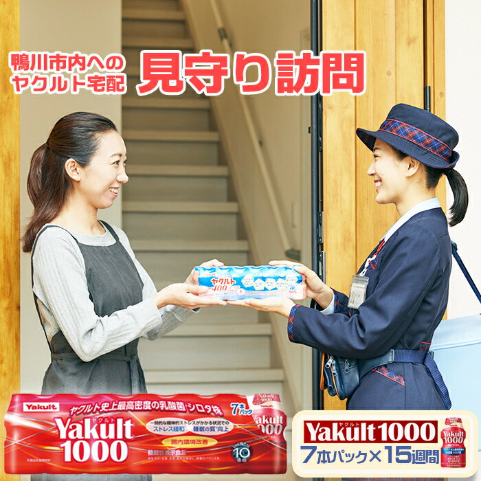 楽天千葉県鴨川市【ふるさと納税】【鴨川市内限定】見守り訪問サービス『Yakult（ヤクルト）1000』7本×15週間　[0050-0085]