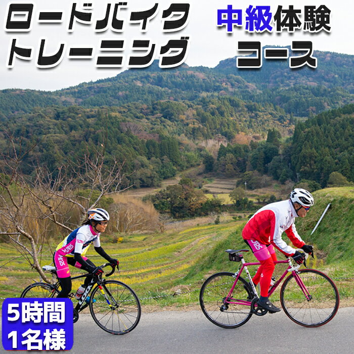 [自転車ロードレースチームMOPS]ロードバイクトレーニング体験 中級コース5時間1名 [0025-0007]