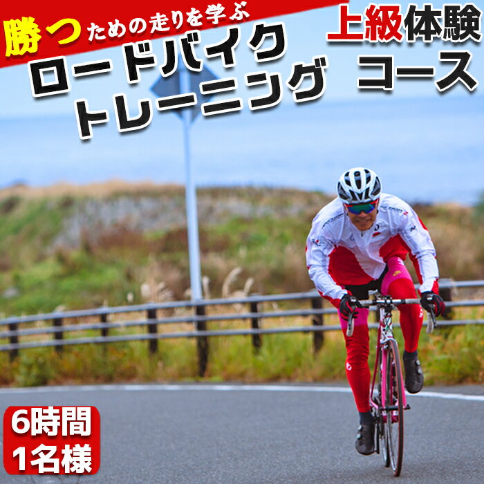 【自転車ロードレースチームMOPS】ロードバイクトレーニング体験 上級コース6時間1名 [0030-0112]